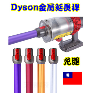 台灣現貨免運 dyson 戴森 金屬延長直管 吸塵器 V7 V8 V10 V11 延長管 鋁管 延長桿 導電直管 管子