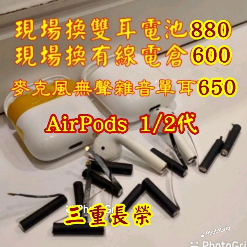 場兩耳維修$880（三重長榮）蘋果Apple藍牙耳機 AirPods 電池 更換 AirPods電池 維修電倉 換電池