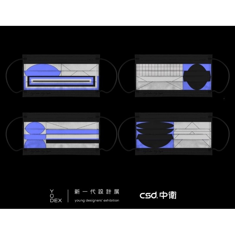 2023年新一代設計展限量口罩 x CSD中衛，單片獨立包裝