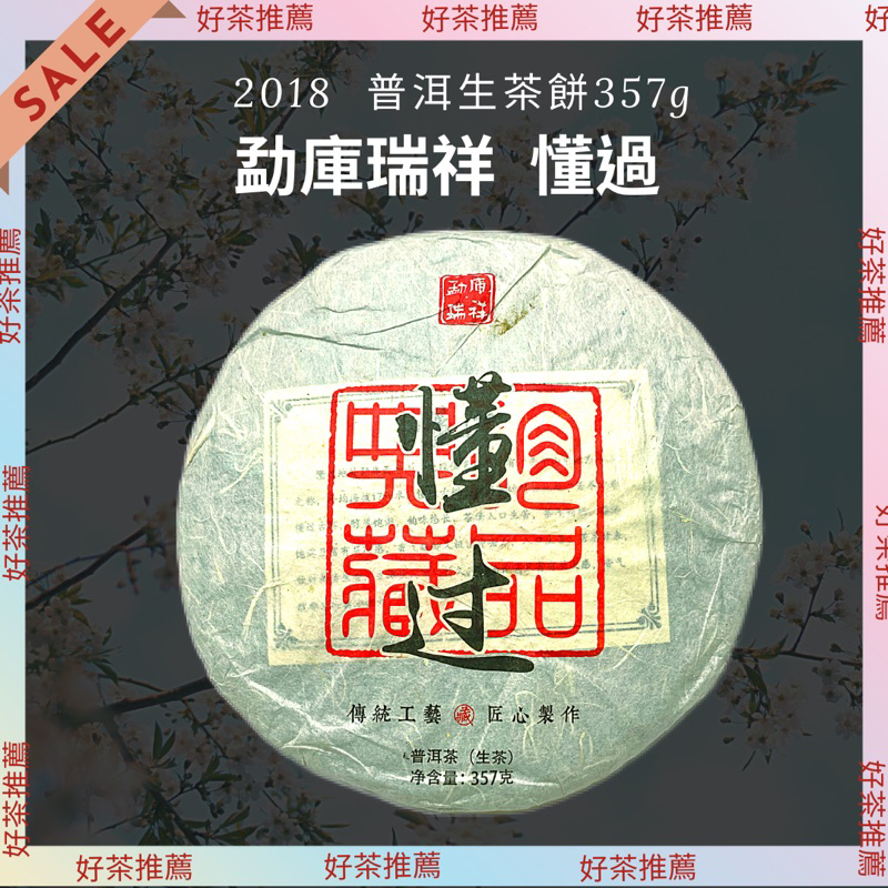 【上班那件小事】2018懂過 雙江勐庫瑞祥茶廠 普洱生茶餅357g《收藏分享》