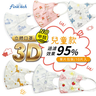 【科爾】3D立體兒童口罩 單片包裝 非醫用 無鼻樑條 幼童口罩 兒童立體口罩 兒童口罩 小童口罩 小孩口罩