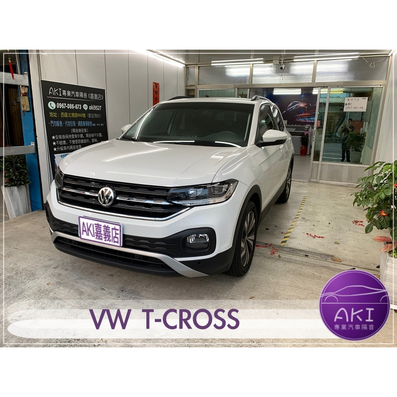 ❮套組❯ VW T-Cross  汽車 隔音條 防水 防塵 靜音 隔音 靜化論 AKI 嘉義店