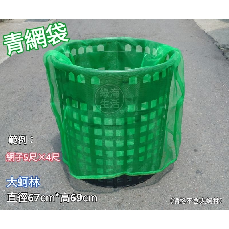 【綠海生活】16目 青網袋 附繩 網袋 綠網袋 資源回收袋 防蟲網 垃圾網袋 保特瓶回收