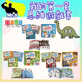 🦖 我的第一套思維遊戲書-視覺大挑戰/邏輯大挑戰/腦力大挑戰(三本一套) 適合4-6歲 風車圖書
