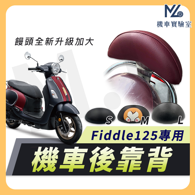 【現貨附發票】FIDDLE125 後靠背 fiddle 125 後靠背 FIDDLE 後靠背 機車後靠背 SYM