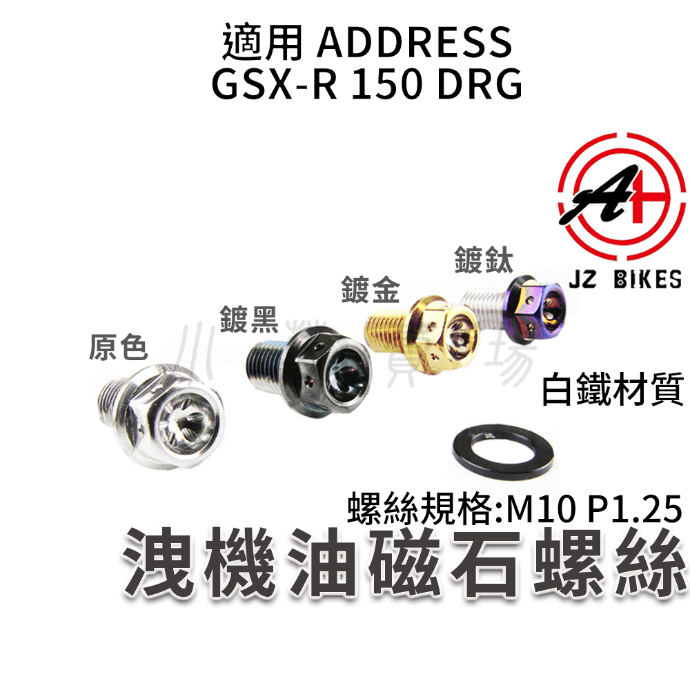 傑能 JZ | 洩機油螺絲 洩機油 磁石螺絲 洩油螺絲 M10 P1.25 適用 ADDRESS GSXR DRG