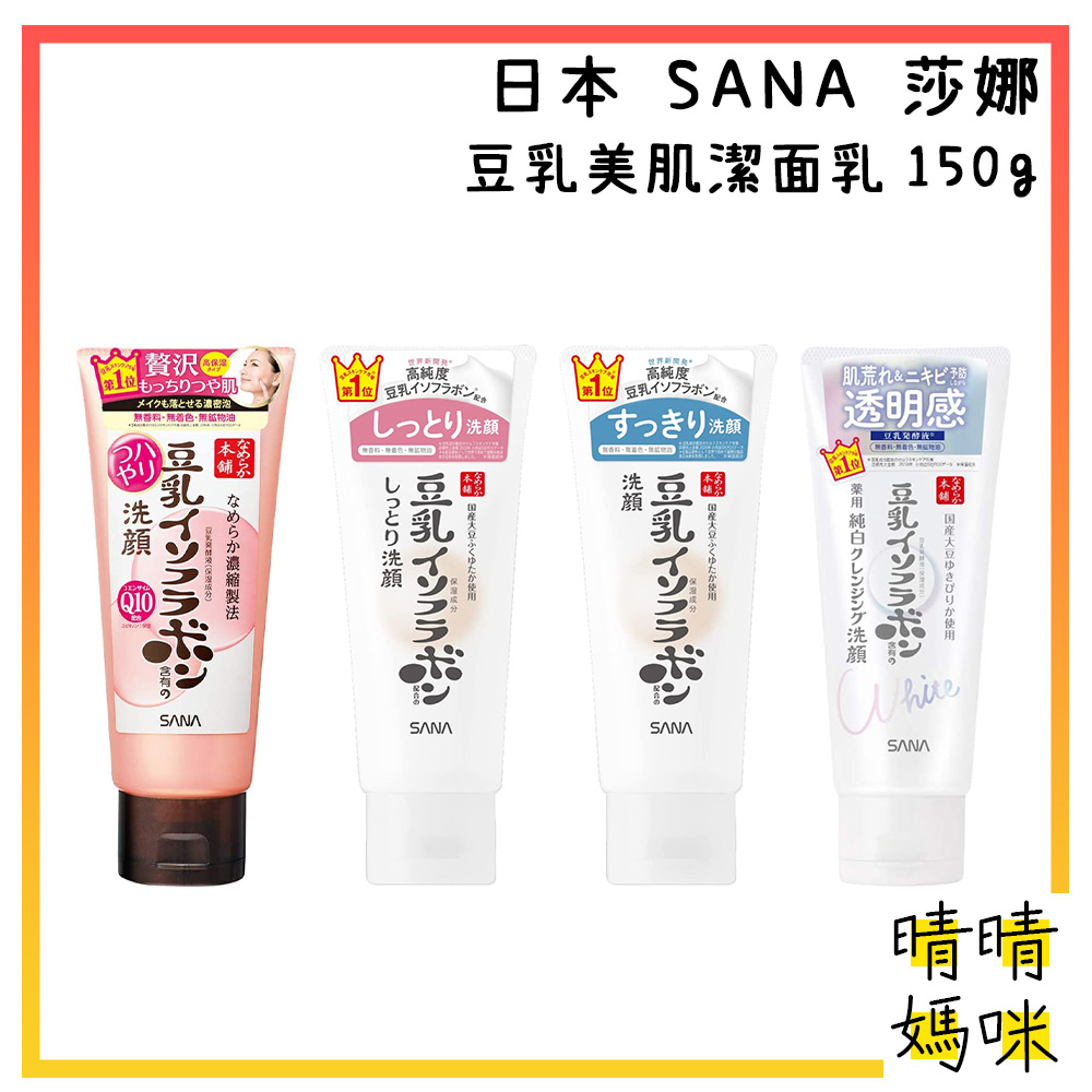 🎉附電子發票【晴晴媽咪】日本 SANA 莎娜 豆乳 美肌 潔面乳150g 洗面乳 洗顏 臉部清潔