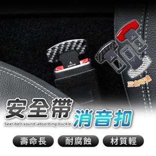 『臺灣現貨』汽車安全帶消音扣 安全帶插扣 安全帶插銷 延長接頭口 安全扣環 安全帶延長器 消音扣 安全扣
