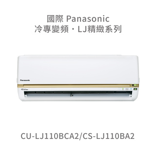 ✨冷氣標準另外報價✨國際Panasonic CU-LJ110BCA2/CS-LJ110BA2 1級變頻冷專冷氣