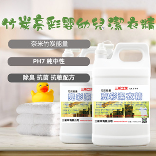 嬰兒洗衣精 4000ml 寶寶洗衣精 真 濃縮洗衣精 800ml 兒童洗衣精能量抗菌洗衣精 植物性酵素三新立潔