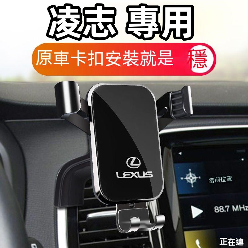 凌志手機支架 專車載手機支架 NX ES RX UX IS CT LS GS LX RC 專用導航支架 重力卡扣式手機架