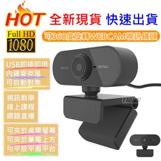 台灣現貨 快速出貨 1080P 視訊鏡頭 網路攝影機 視訊鏡頭麥克風 WebCam Full HD 電腦攝影機 電腦鏡頭