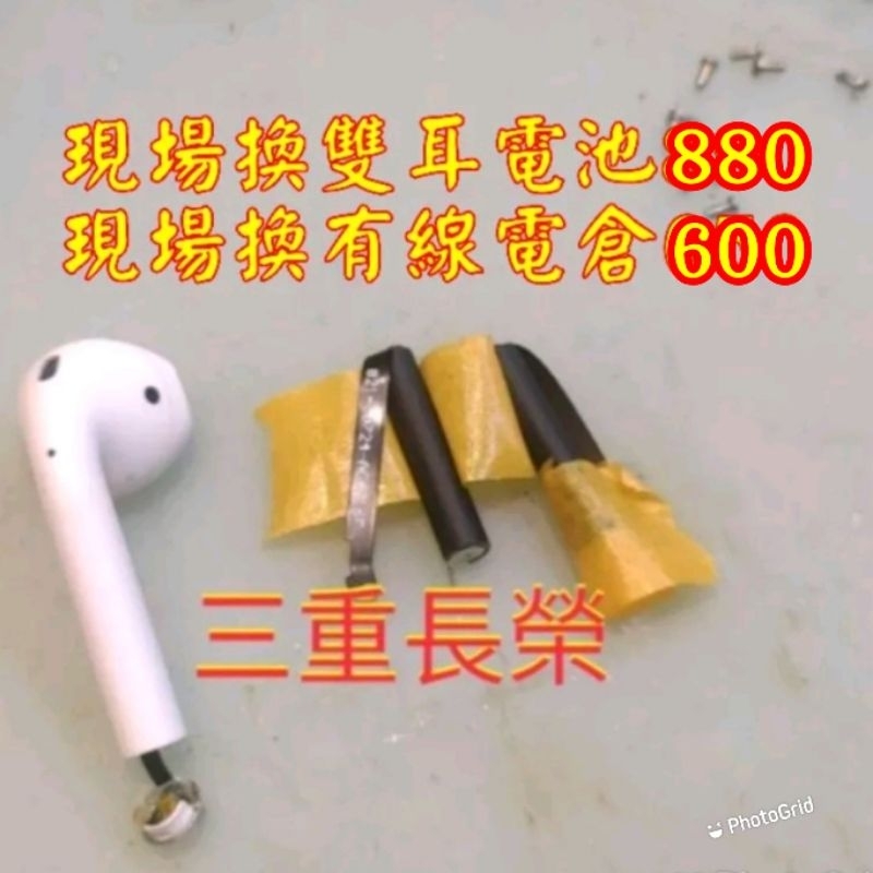 現場維修880元換雙耳Airpods2蘋果apple藍牙耳機 AirPods 1代/2代 電池更換 換電池 電倉 電池