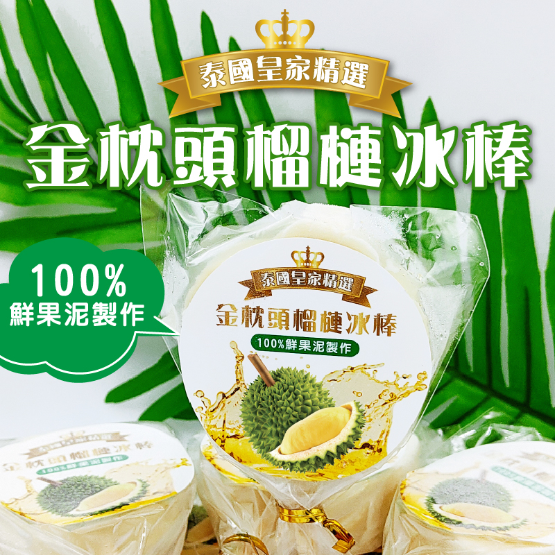 【鮮物配】泰國皇家精選金枕頭榴槤雪糕口感的冰棒