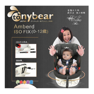 tonybear 0-12歲 ISOFIX 360度汽車座椅 AY-919，360度旋轉座椅，銀離子布料、蜂巢透氣座墊