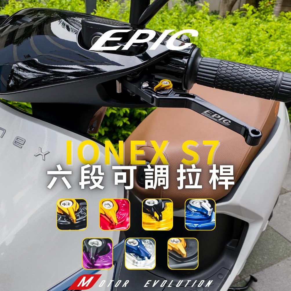 HN機車精品 EPIC 光陽 Ionex S7 S7R S6 鋁合金 六段可調 拉桿 煞車拉桿 剎車拉桿 手把 可調拉桿