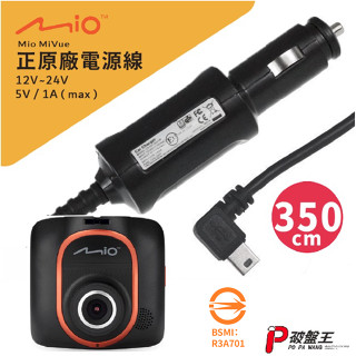 Mio原廠電源線｜MiVue 5系列適用｜原裝3.5米規格｜行車記錄器 5V/1A電源線｜車充線 點煙孔｜Mio-17