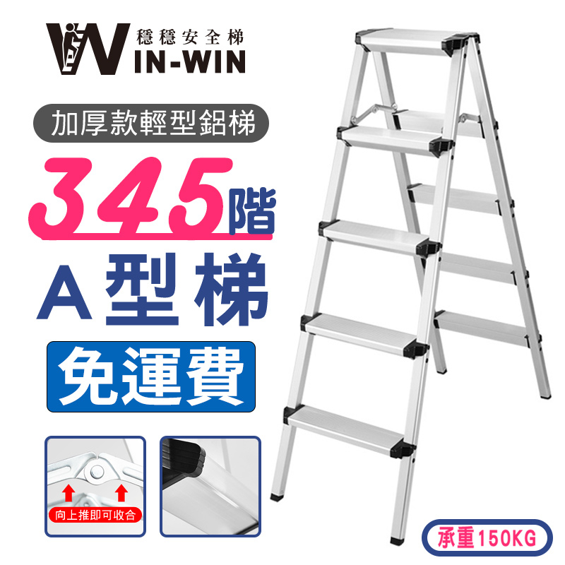 【WinWin穩穩梯】超輕 A型鋁梯 止滑 鋁梯 梯子 鋁製輕巧 家用梯子 家用梯 摺疊梯 手扶梯 耐重150kg