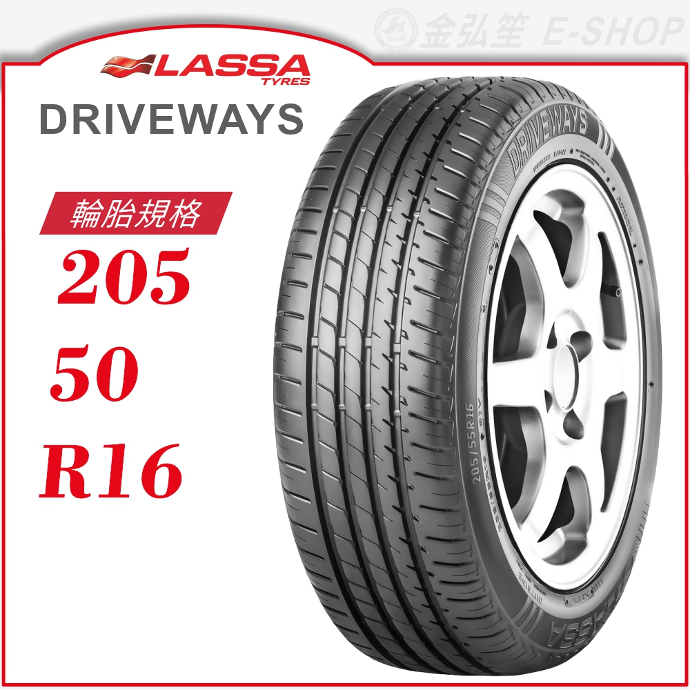 【LASSA 雷鯊輪胎】DRIVEWAYS 205/50/16（DRIVEWAYS）｜金弘笙