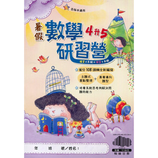 【108課綱新編】國小暑假 數學研習營 4升5年級 各版適用 | 翰林出版 國小數學複習+預習 BOOKISH嗜書客全新參考書