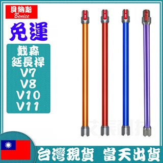 Dyson 戴森 吸塵器 延長桿 V7 V8 V10 V11 SV10 SV12 長管 延伸管 硬管 鋁管 吸塵器長管