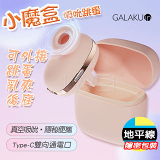 【地平線】GALAKU 小魔盒 10段變頻 耳機造型 吮吸 跳蛋 馬卡龍粉 / 馬卡龍紫 後庭拉珠 乳夾