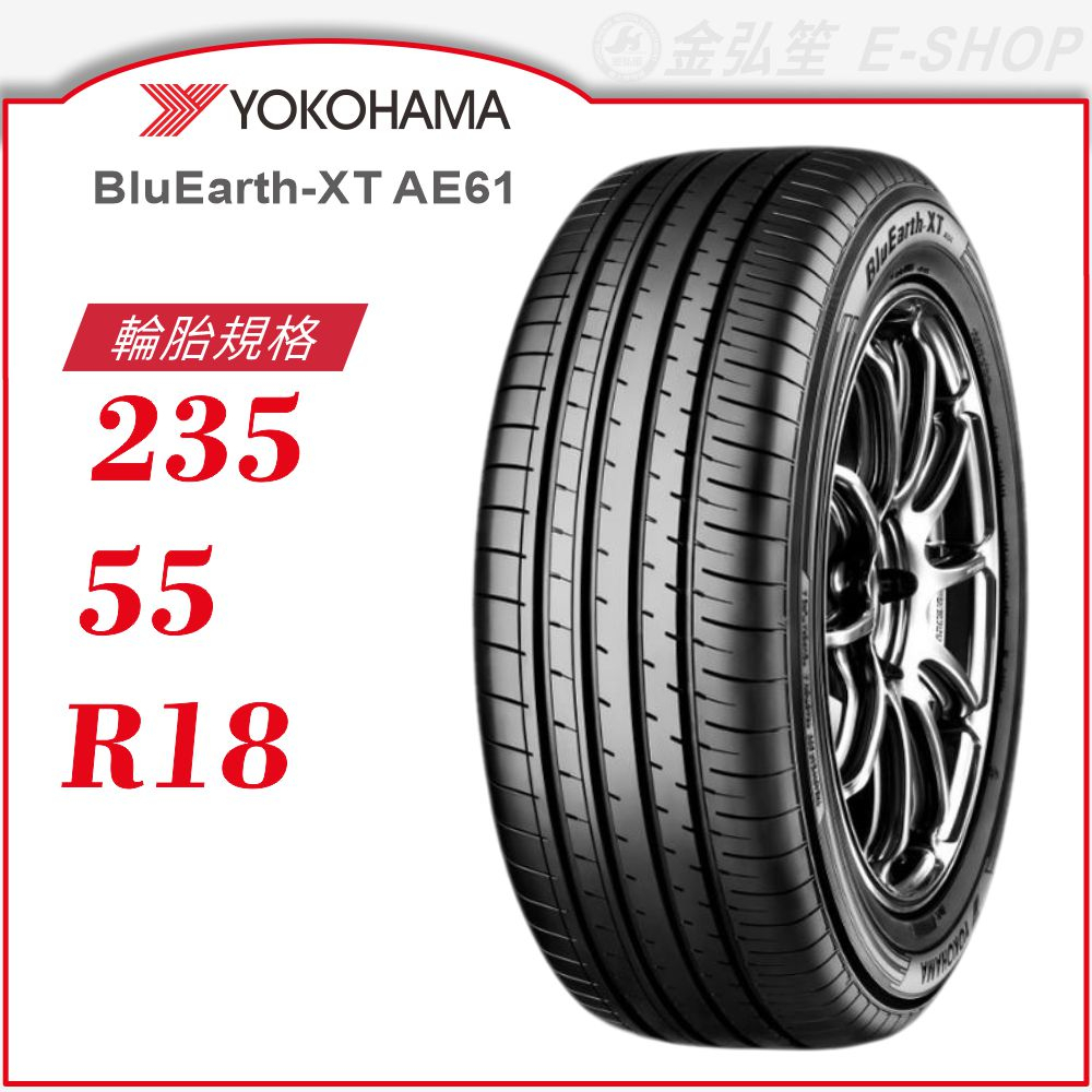 【YOKOHAMA】BluEarth-XT AE61 235/55/18（AE61）｜金弘笙