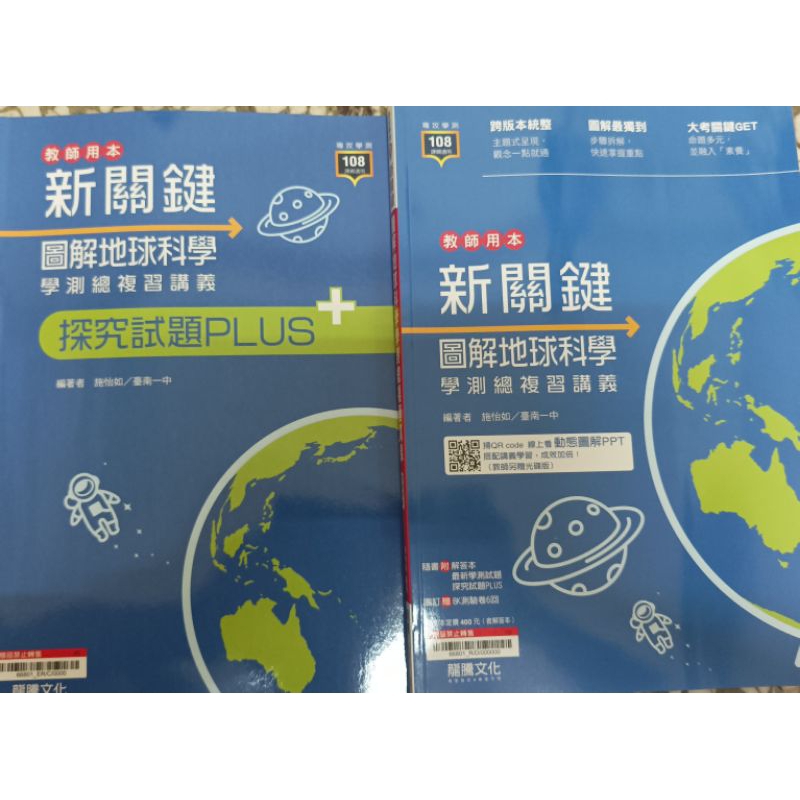 「新關鍵 圖解地球科學 學測總複習講義（附探究試題PLUS）教師用本」龍騰 hu1