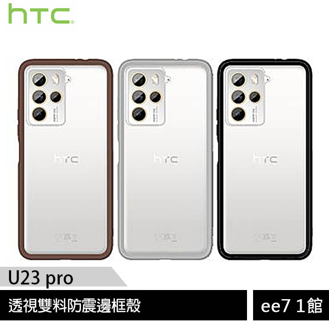 HTC U23 pro 透視雙料防震邊框殼 [ee7-1]