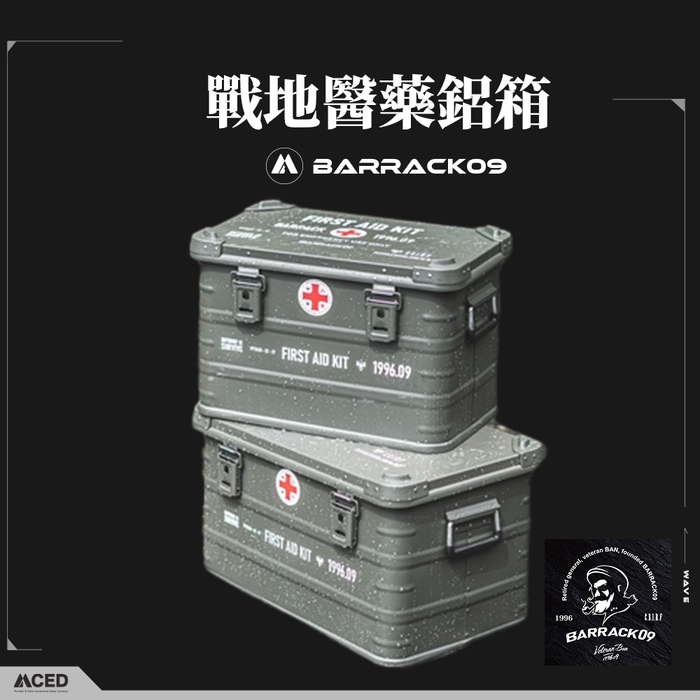 BARRACK09 戰地醫藥鋁箱 58/43L 醫藥箱 醫藥鋁箱 軍風鋁箱 露營收納箱 收納鋁箱 鋁箱 軍藥箱 收納箱