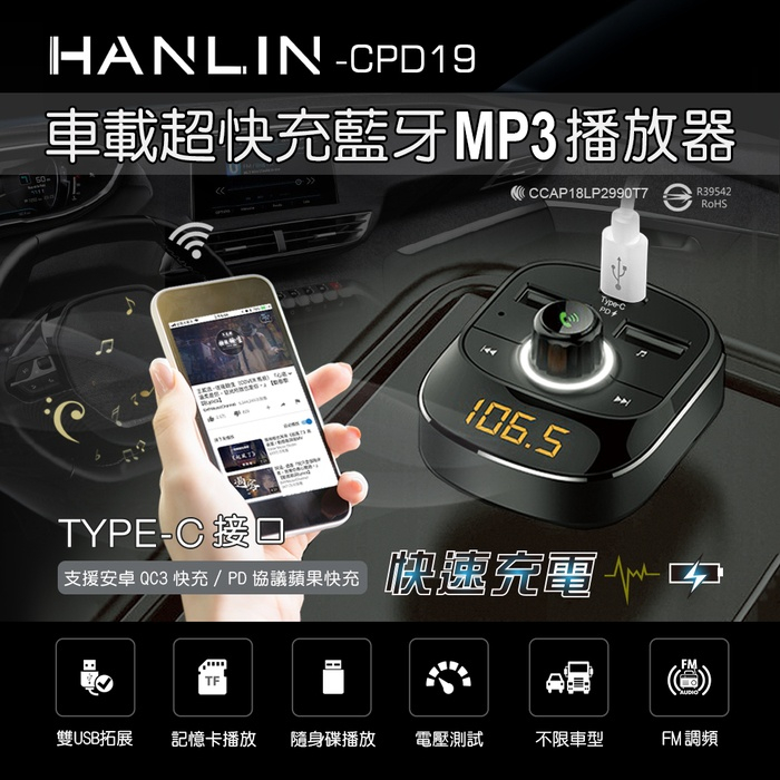 ❢領劵8折❢ HANLIN CPD19 車用新PD快充藍牙MP3 車用充電車充 車用藍芽 音樂播放器