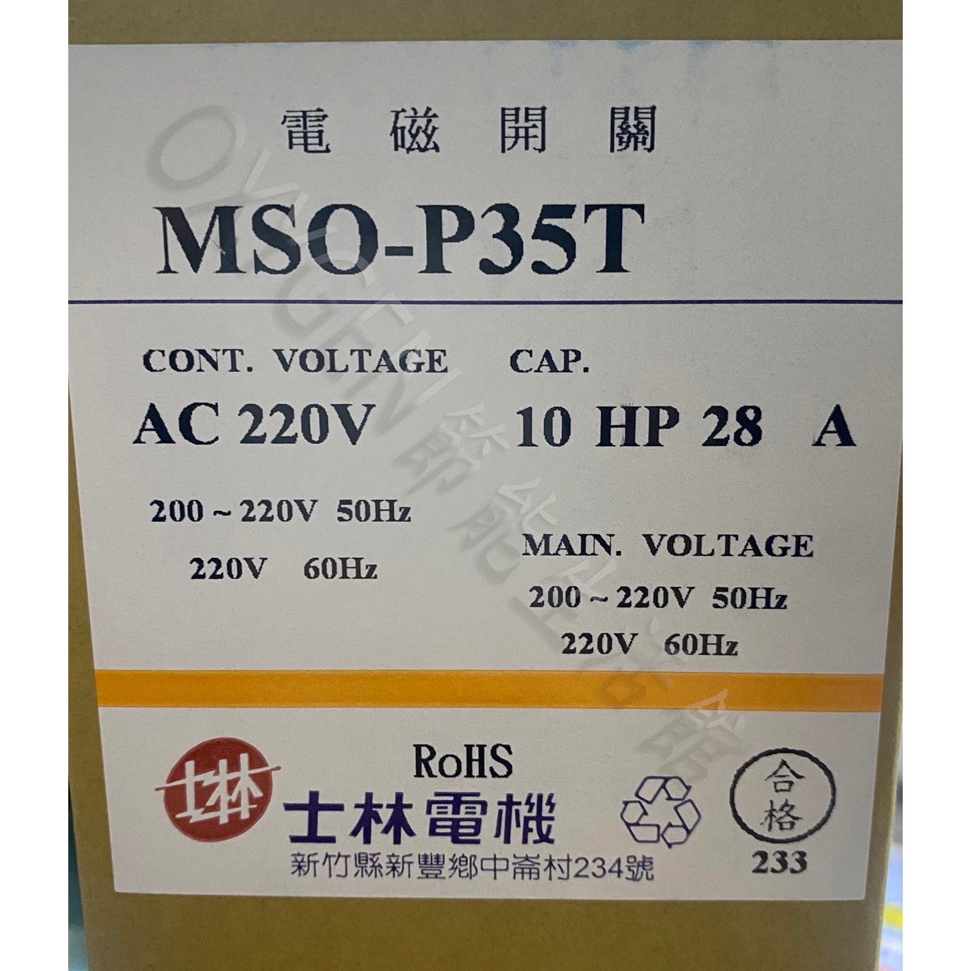 【士林電機】電磁開關 MSO-P35T 220V 28A(10HP) 電磁接觸器 自動控制 配盤 附繼電器 積熱電驛