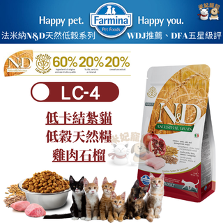 【米妃寵記】Farmina法米納 LC4 室內/結紮貓低穀糧 雞肉石榴 低卡 1.5kg/5kg 全齡貓 貓飼料