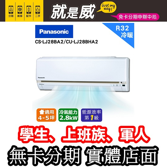 就是威 免卡分期 【Panasonic 國際牌】3-5坪一級能效冷暖冷氣(CU-LJ28BHA2/CS-LJ28BA2)