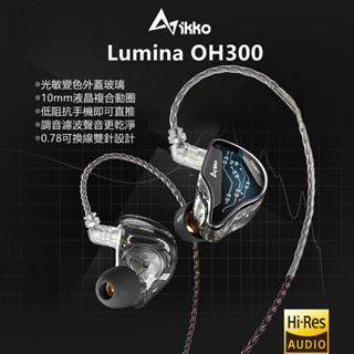 志達電子 iKKO OH300 Lumina Hi-Res 單動圈 耳道式耳機 光敏變色外蓋/0.78mm CM