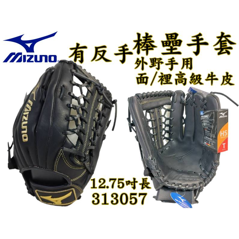 MIZUNO 美津濃 棒球 壘球 棒壘手套 外野 T網 高級牛皮 正反手 12.75吋 313057 大自在