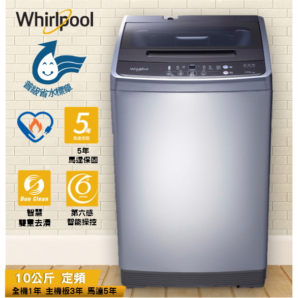 Whirlpool 惠而浦 10公斤 WM10GN 直立洗衣機