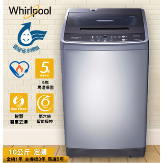 Whirlpool 惠而浦 10公斤 WM10GN 直立洗衣機