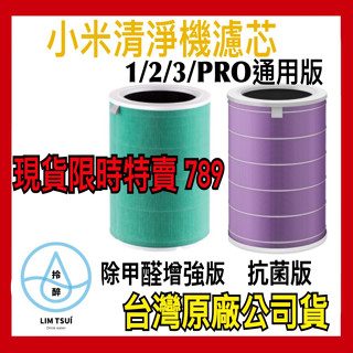 【全場最低價】臺灣原廠小米公司貨 米家 空氣淨化器 濾芯 空氣清淨機 濾網 抗菌版 除甲醛增強版