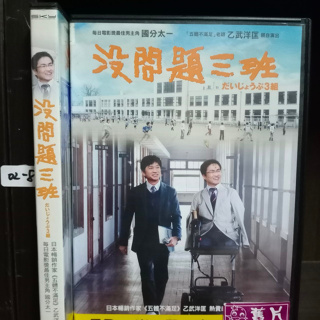 正版DVD 電影 日本 劇情【沒問題三班】國分太一 乙武洋匡 榮倉奈奈 余貴美子 超級賣二手片