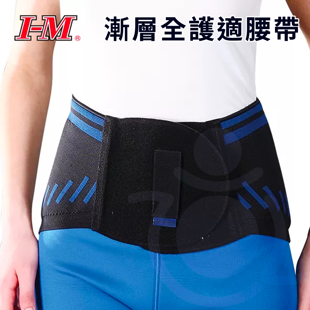 I-M 愛民 FB-519 漸層全護適腰帶 護具 護腰 腰帶 台灣製造 和樂輔具