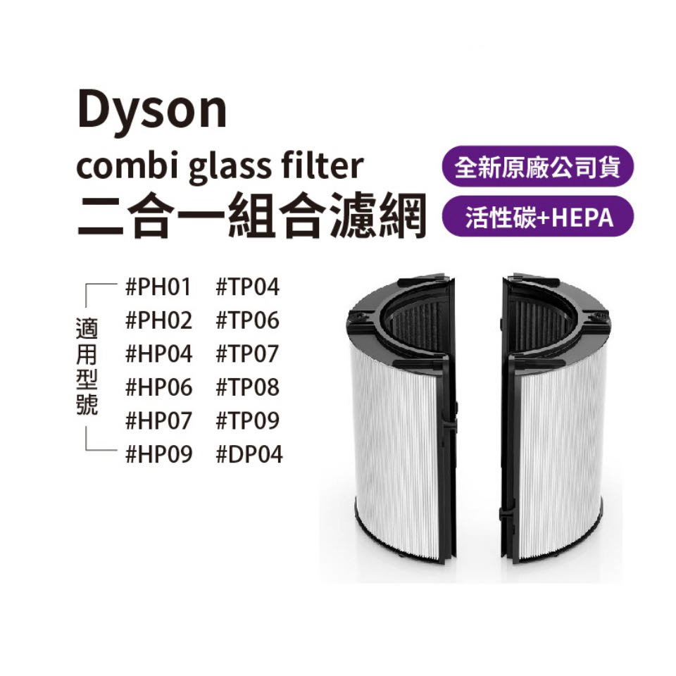 Dyson原廠配件  360°玻璃纖維HEPA +活性碳空氣清淨機濾網(原廠公司貨)