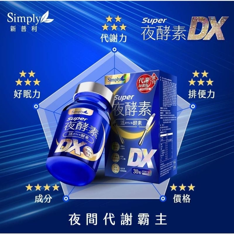 【Simply新普利】Super超級夜酵素DX 30錠/盒
