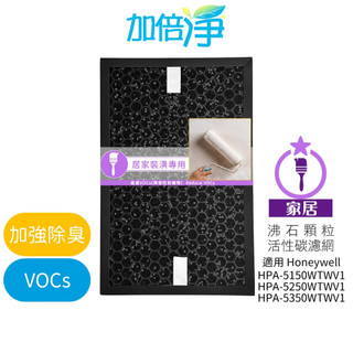 【加倍淨】家居裝修專用 沸石顆粒活性碳 高效淨味濾網 適用 HPA-5150 5250 5350 WTW HRF-SC1