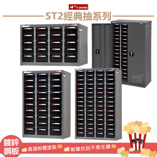 專業零件櫃｜SHUTER樹德 ST2經典抽系列 零件櫃 零件分類櫃 收納櫃 分類櫃 零物件分類 整理櫃 抽屜