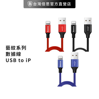 【台灣倍思】藝紋IOS快速充電傳輸線 Lightning 1.2M/1.8M防纏繞 結實耐折baseus