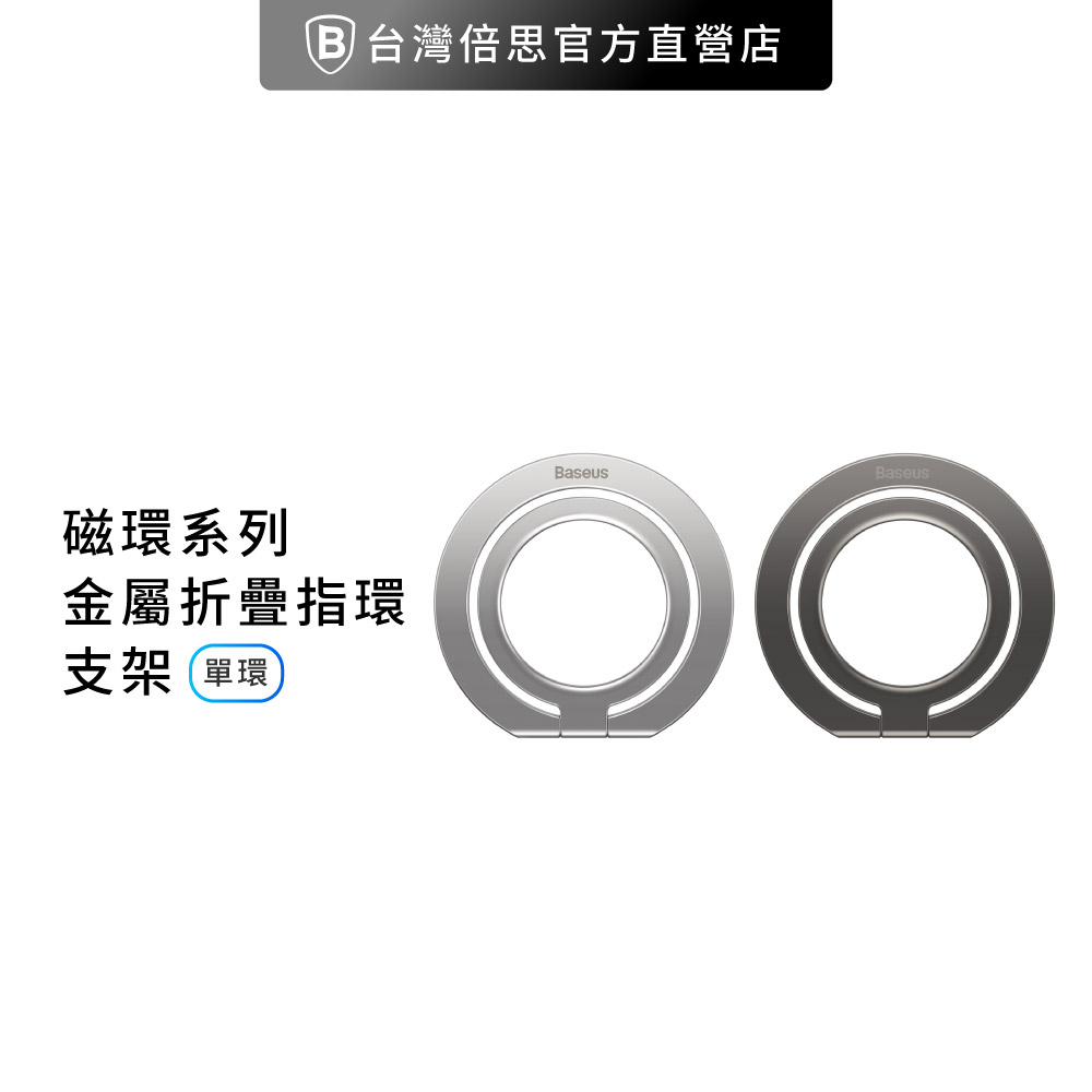【台灣倍思】磁環系列 金屬折疊指環支架(單環)
