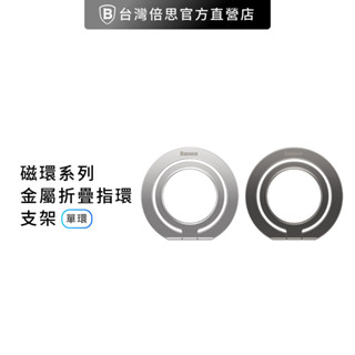 【Baseus倍思】磁環系列 金屬折疊指環支架(單環)