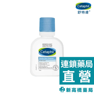 Cetaphil 舒特膚 溫和潔膚乳 59ml【新高橋藥局】效期：2025.06