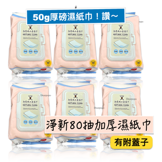 淨新 濕紙巾 80抽 帶蓋 純水濕紙巾 嬰兒濕紙巾 濕巾 紙巾 濕巾 純水濕巾 溼紙巾 純水濕紙巾 有蓋子濕紙巾 附蓋